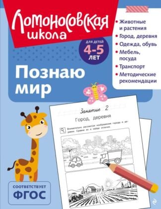 Познаю мир: для детей 4-5 лет (ч/б) (мягк.обл.)