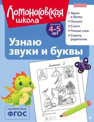Узнаю звуки и буквы: для детей 4-5 лет (ч/б) (мягк.обл.)