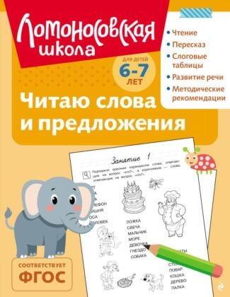 Читаю слова и предложения: для детей 6-7 лет (ч/б) (мягк.обл.)