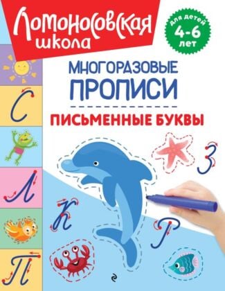 Письменные буквы (мягк.обл.)