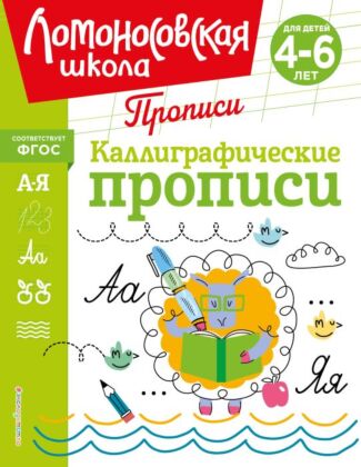 Каллиграфические прописи (мягк.обл.)