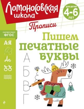 Пишем печатные буквы (мягк.обл.)
