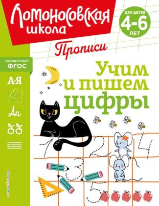 Учим и пишем цифры (мягк.обл.)