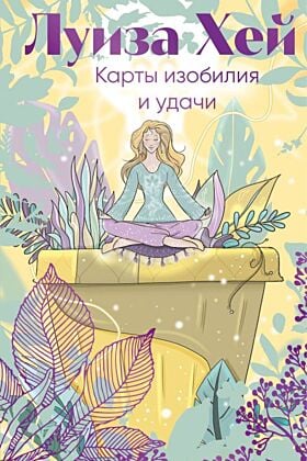 Карты изобилия и удачи. 50 метафорических карт (мягк.обл.)