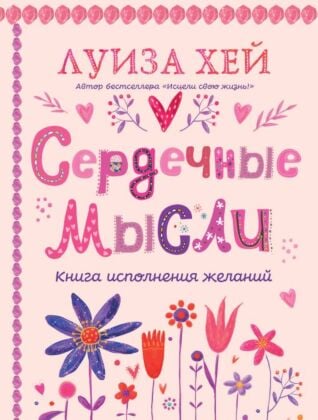 Сердечные мысли (подарочное оформление) (мягк.обл.)