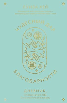Чудесный дар благодарности. Дневник, который научит тебя благословлять свою жизнь (мягк.обл.)