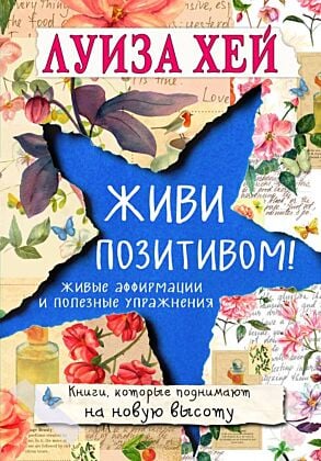 Живи позитивом! (мягк.обл.)