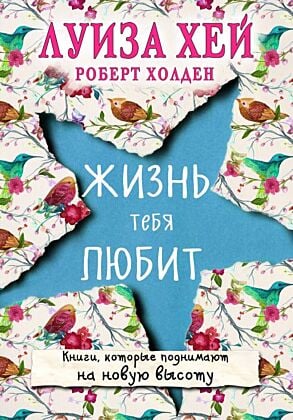 Жизнь тебя любит (новое оф-е) (мягк.обл.)