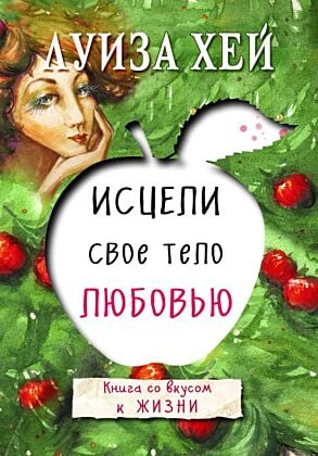 Исцели свое тело любовью (мягк.обл.)