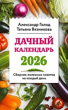 Дачный календарь 2026. Сборник полезных советов на каждый день (мягк.обл.)