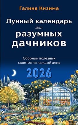 Лунный календарь для разумных дачников 2026 (мягк.обл.)