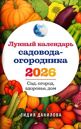 Лунный календарь садовода-огородника 2026. Сад, огород, здоровье, дом (мягк.обл.)