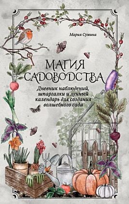 Магия садоводства. Дневник наблюдений, шпаргалки и лунный календарь для создания волшебного сада (Bruk.herbs) (мягк.обл.)