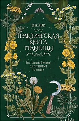 Практическая книга травницы. Сбор, заготовка и ритуалы с лекарственными растениями (Bruk.Herbs) (мягк.обл.)