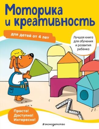 Моторика и креативность: для детей от 4 лет (мягк.обл.)