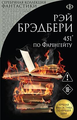 451' по Фаренгейту (мягк.обл.)