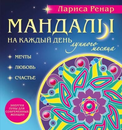 Мандалы на каждый день лунного месяца (раскраски для взрослых) (мягк.обл.)