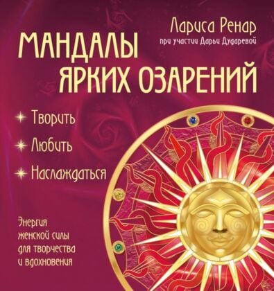 Мандалы ярких озарений. Энергия женской силы для творчества и вдохновения (раскраски для взрослых) (мягк.обл.)