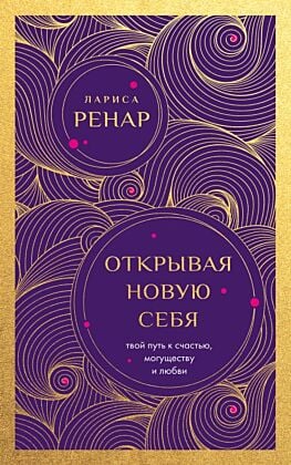 Открывая новую себя. Твой путь к счастью, могуществу и любви (европокет) (мягк.обл.)