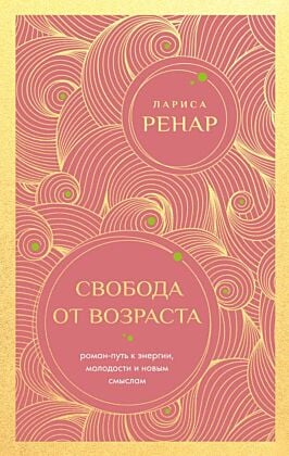 Свобода от возраста. Роман-путь к энергии, молодости и новым смыслам (европокет) (мягк.обл.)