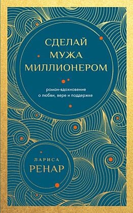 Сделай мужа миллионером. Роман-вдохновение о любви, вере и поддержке (европокет) (мягк.обл.)