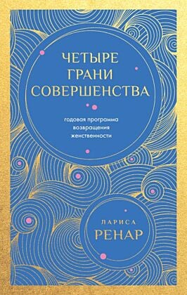Четыре грани совершенства. Годовая программа возвращения женственности (европокет) (мягк.обл.)