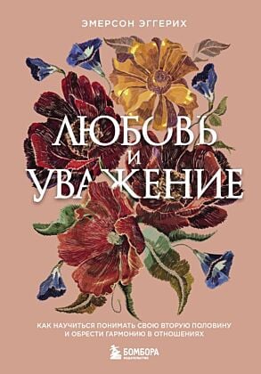 Любовь и уважение. Как научиться понимать свою вторую половину и обрести гармонию в отношениях (нов. оф.)