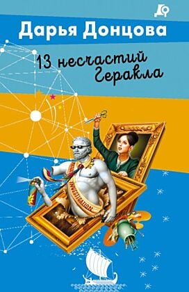 13 несчастий Геракла (мягк.обл.)
