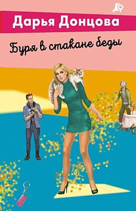 Буря в стакане беды (мягк.обл.)