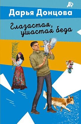 Глазастая, ушастая беда (мягк.обл.)