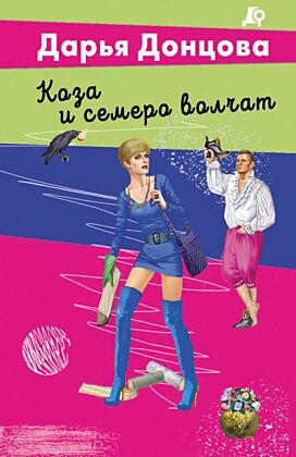 Коза и семеро волчат (мягк.обл.)
