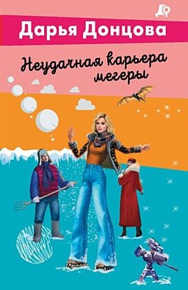 Неудачная карьера мегеры (мягк.обл.)