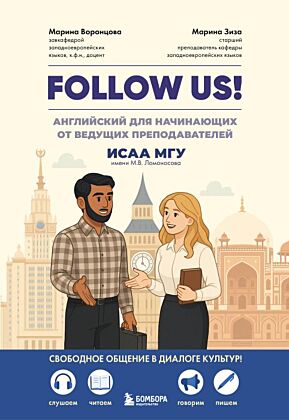 Follow us! Английский для начинающих от ведущих преподавателей ИСАА МГУ имени М.В. Ломоносова (мягк.обл.)