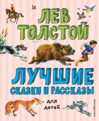 Лучшие сказки и рассказы для детей (ил. В. Канивца)