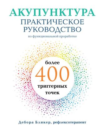 Акупунктура. Практическое руководство по функциональной проработке более 400 триггерных точек