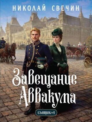 Завещание Аввакума (Сыщик Российской империи, #1) (мягк.обл.)