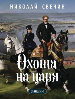 Охота на царя (Сыщик Российской империи, #2) (мягк.обл.)