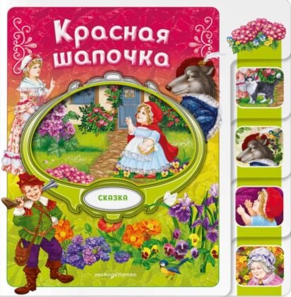 Красная Шапочка (мягк.обл.)