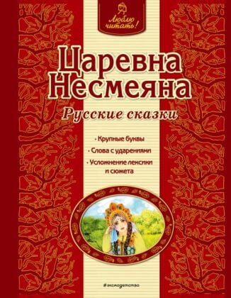 Царевна Несмеяна. Русские сказки (ил. А. Басюбиной)