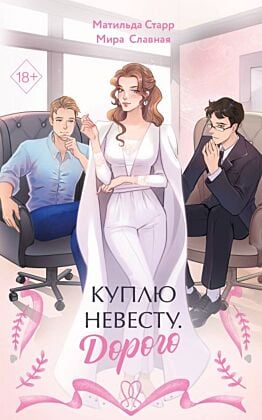 Куплю невесту. Дорого (мягк.обл.)
