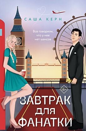 Завтрак для фанатки (мягк.обл.)
