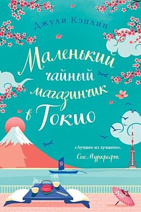 Маленький чайный магазинчик в Токио (мягк.обл.)