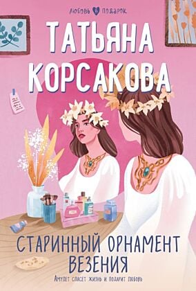 Старинный орнамент везения (мягк.обл.)
