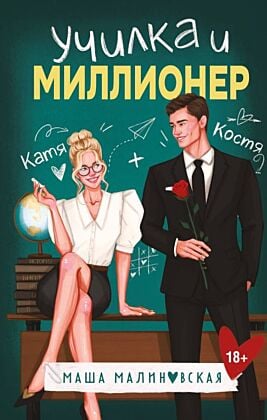 Училка и миллионер