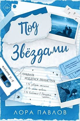 Под звездами (#2) (мягк.обл.)