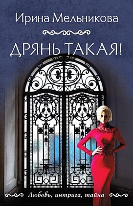 Дрянь такая! (мягк.обл.)