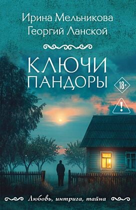 Ключи Пандоры (мягк.обл.)