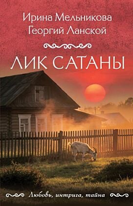 Лик Сатаны (мягк.обл.)