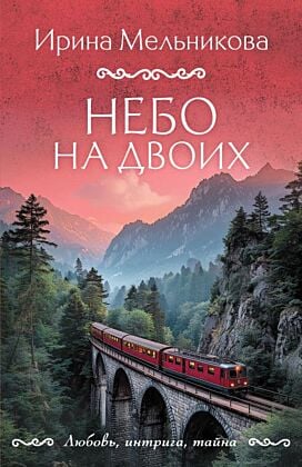 Небо на двоих (мягк.обл.)