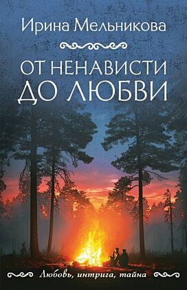 От ненависти до любви (мягк.обл.)